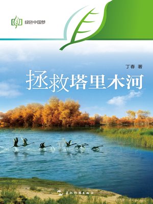 cover image of 拯救塔里木河 (ESaving the Tarim River)